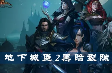 地下城堡2黑暗裂隙新手攻略