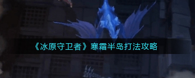 冰原守卫者冰霜半岛怎么激活