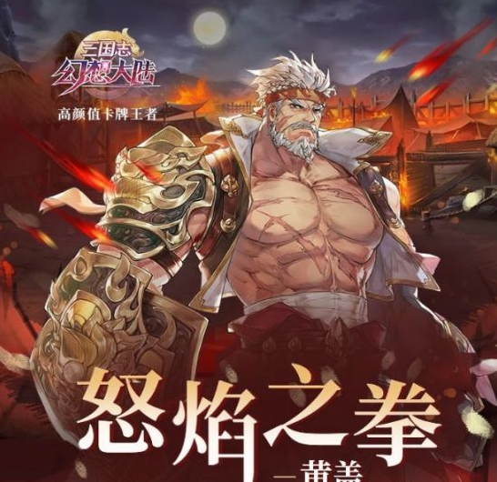 三国志幻想大陆黄盖阵容搭配