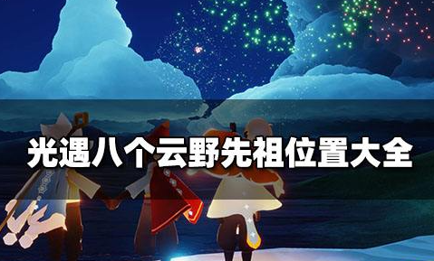 光遇云野先祖位置攻略