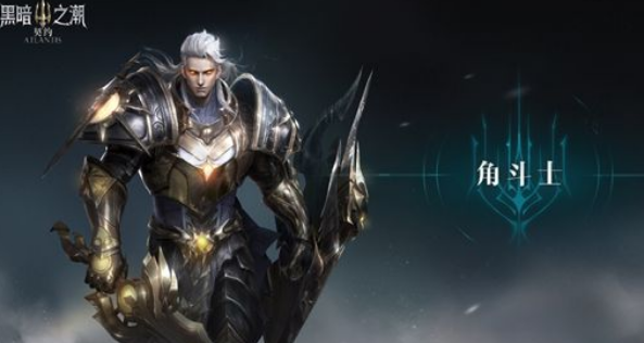 黑暗之潮角斗士玩哪个流派