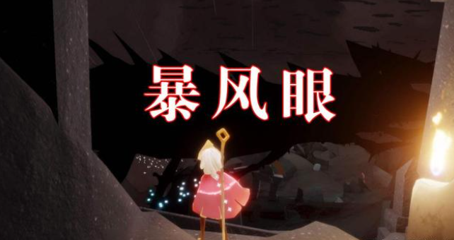 光遇暴风眼摆摊什么意思 光遇暴风眼摆摊什么意思