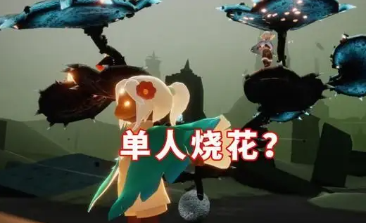 光遇墓土烧树的方法和诀窍