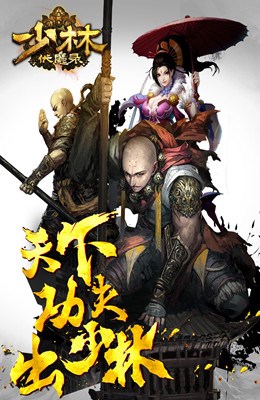 少林伏魔录九游版