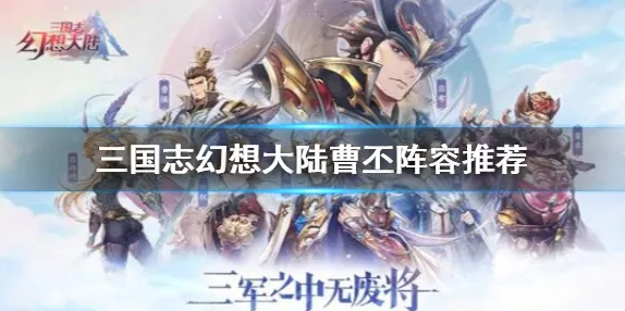 三国志幻想大陆曹丕攻略