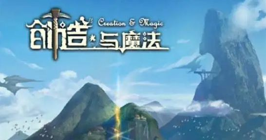 创造与魔法什么赚钱