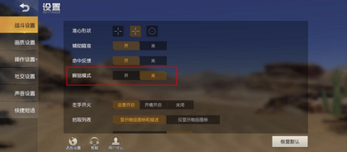荒野行动如何开启瞬狙模式 荒野行动如何开启瞬狙模式