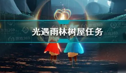 光遇树屋寻宝任务攻略