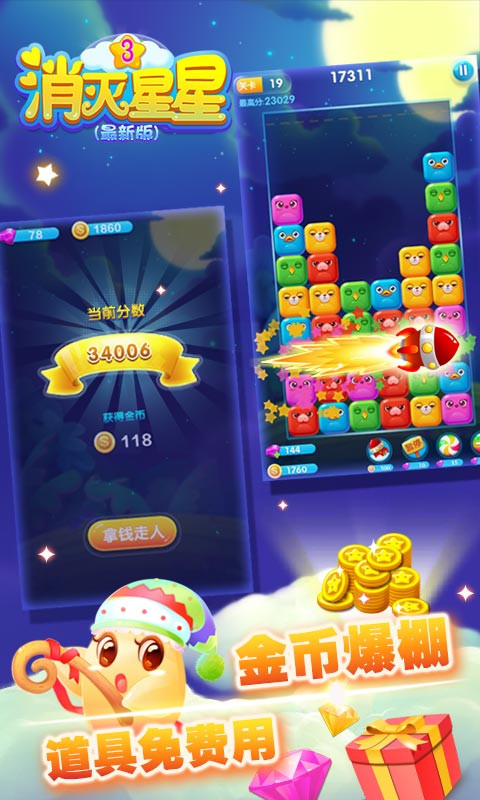 消灭星星3正式版