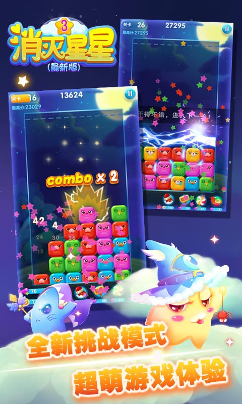 消灭星星3正式版