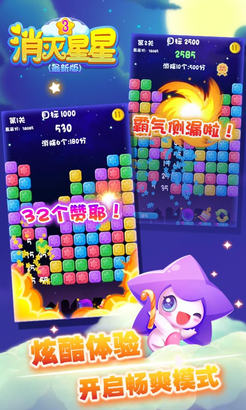 消灭星星3正式版