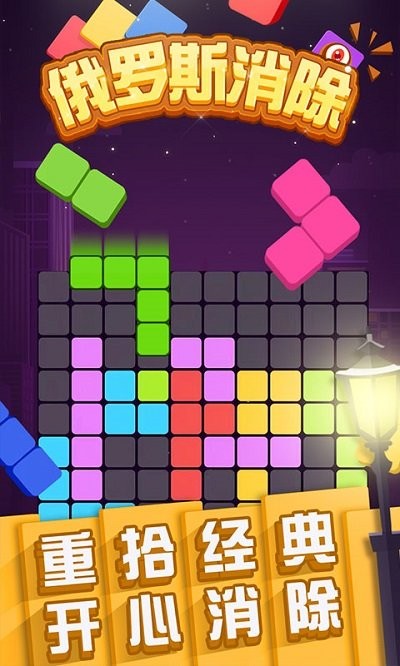 彩块俄罗斯消除