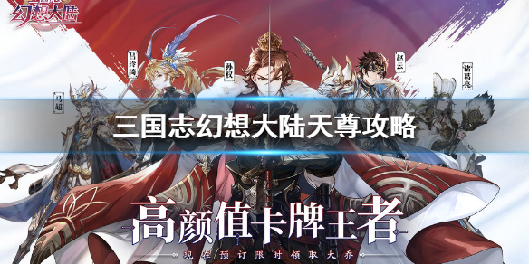 三国志幻想大陆如何触发天尊