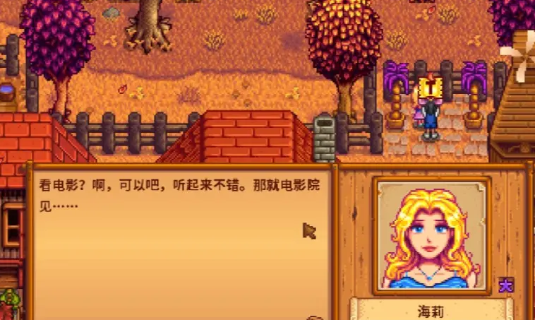 星露谷物语海莉对话选择 星露谷物语海莉对话选择