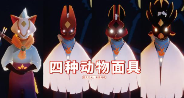 光遇四种动物面具
