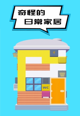 奇怪的日常家居