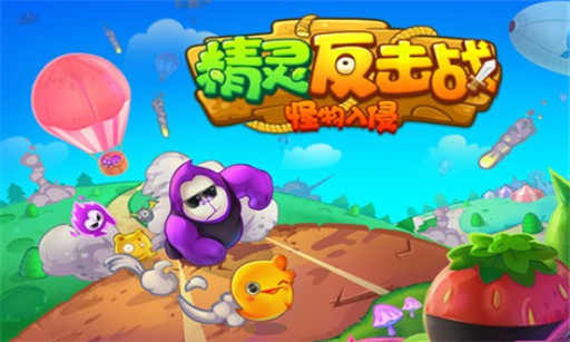 精灵反击战