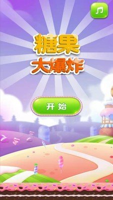 糖果大爆裂