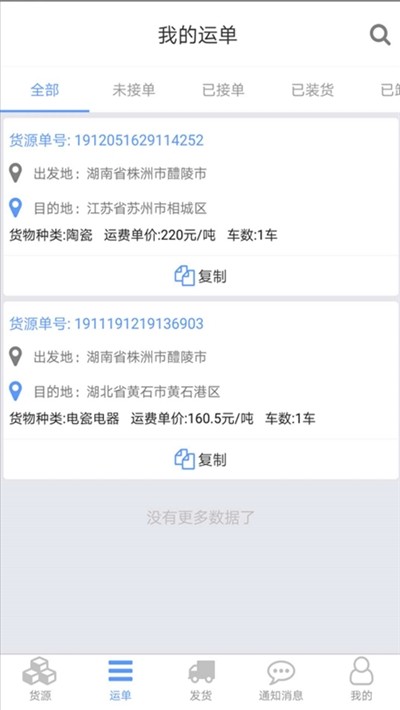 安迅物流货主端