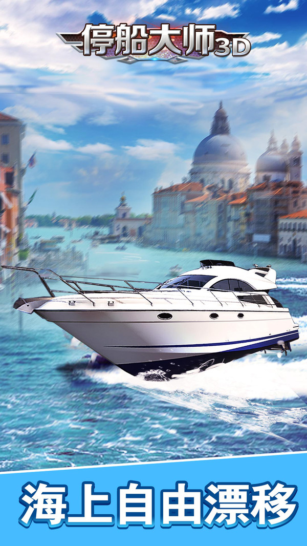 停船大师模拟