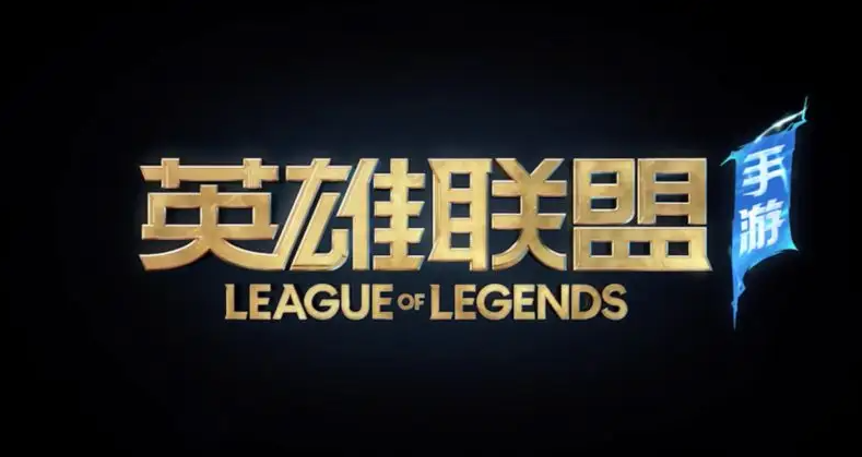 英雄联盟手游好玩吗