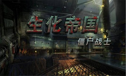 生化帝国之僵尸战士破解版