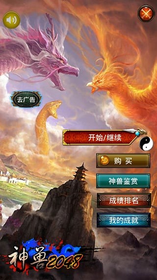 神兽2048