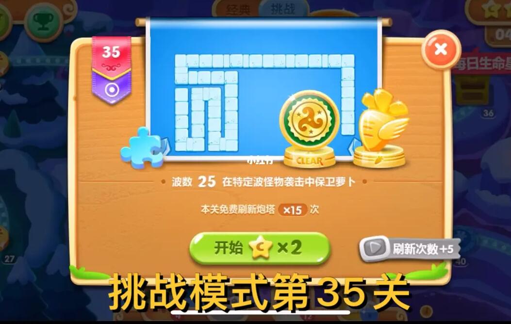 保卫萝卜2挑战模式太难