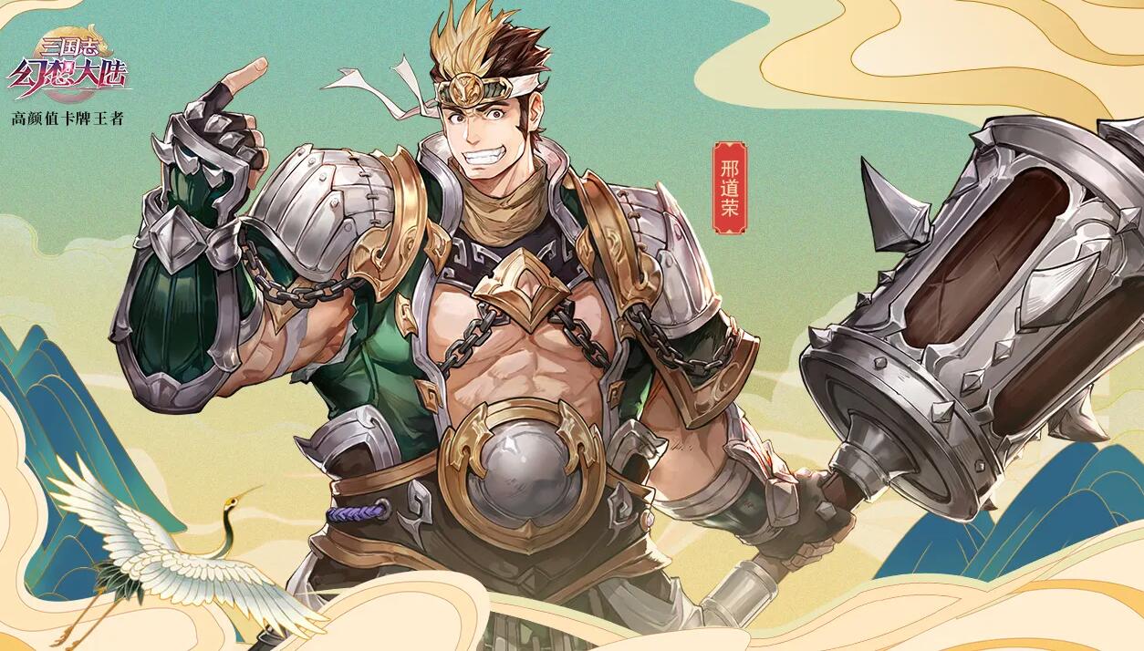 三国志幻想大陆邢道荣怎么样 三国志幻想大陆邢道荣怎么样