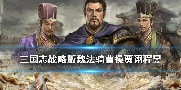 三国志战略版魏法骑曹操贾诩程昱战法