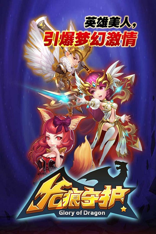 龙痕守护九游版