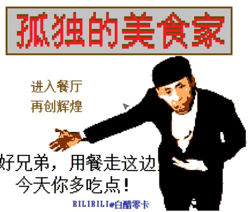 孤独的美食家手游