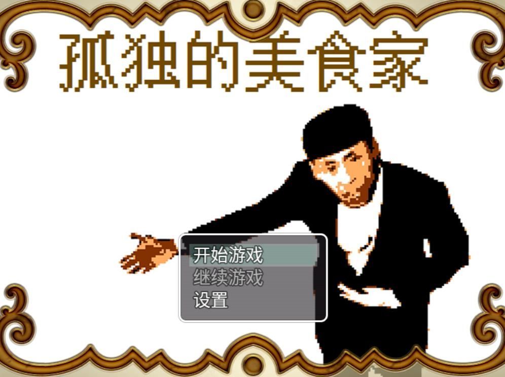 孤独的美食家手游
