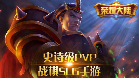 荣耀大陆手游