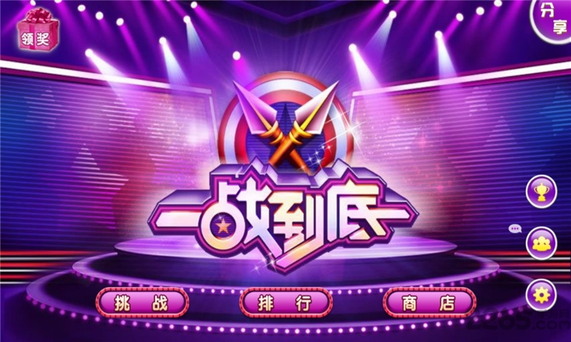 一站到底安卓游戏