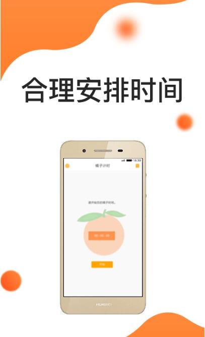 橘子时间管理