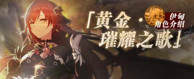 崩坏3黄金璀耀之歌伊甸角色一览
