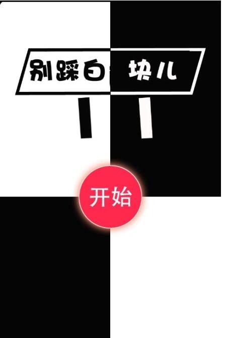 别踩白块儿11