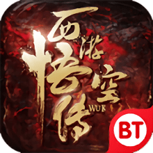 西游记悟空传