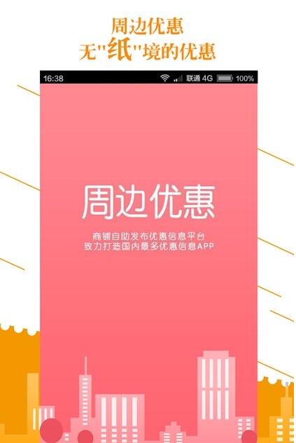 周边优惠app