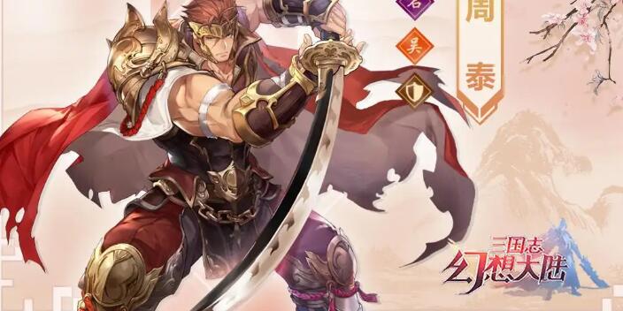 三国志幻想大陆周泰战魂怎么选 三国志幻想大陆周泰战魂怎么选