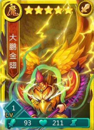 迷你西游大鹏金翅神通加点