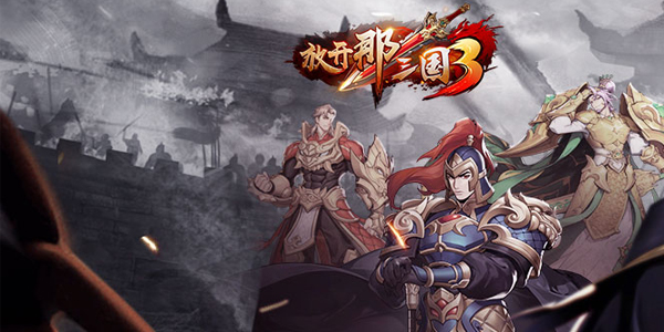 放开那三国3最强阵容平民推荐