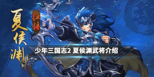 少年三国志2夏侯渊好不好