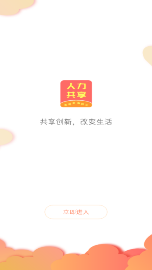 共享人力