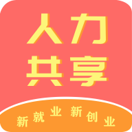 共享人力
