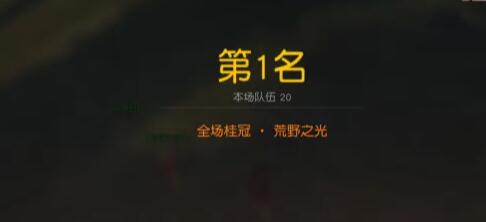 荒野行动如何加分 荒野行动如何加分