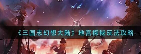 三国志幻想大陆地宫玩法 三国志幻想大陆地宫玩法