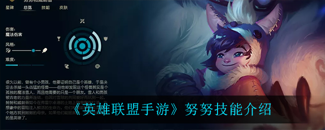 英雄联盟手游努努怎么玩