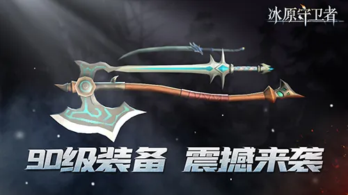 冰原守卫者什么武器好用